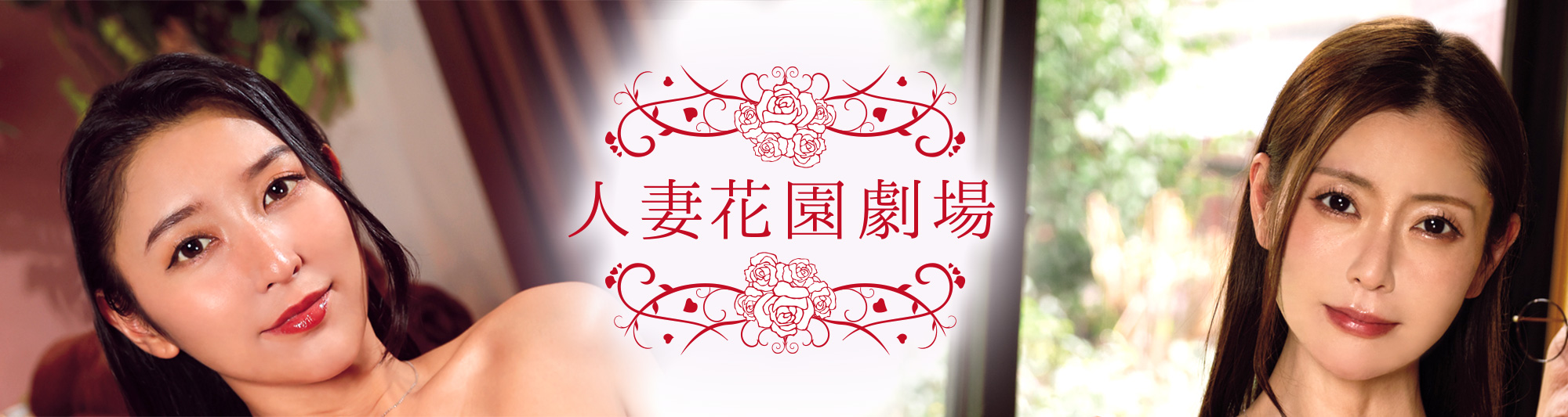人妻花園劇場