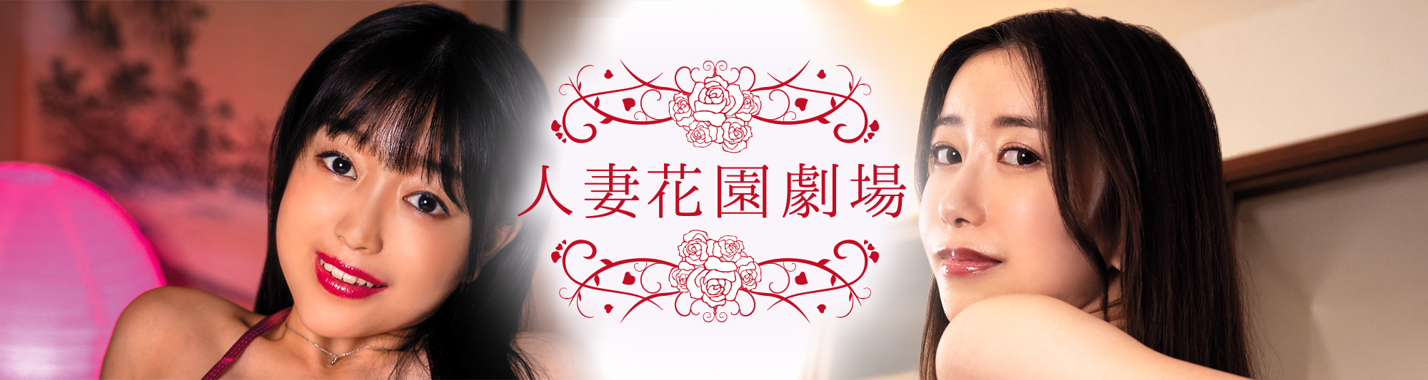 人妻花園劇場