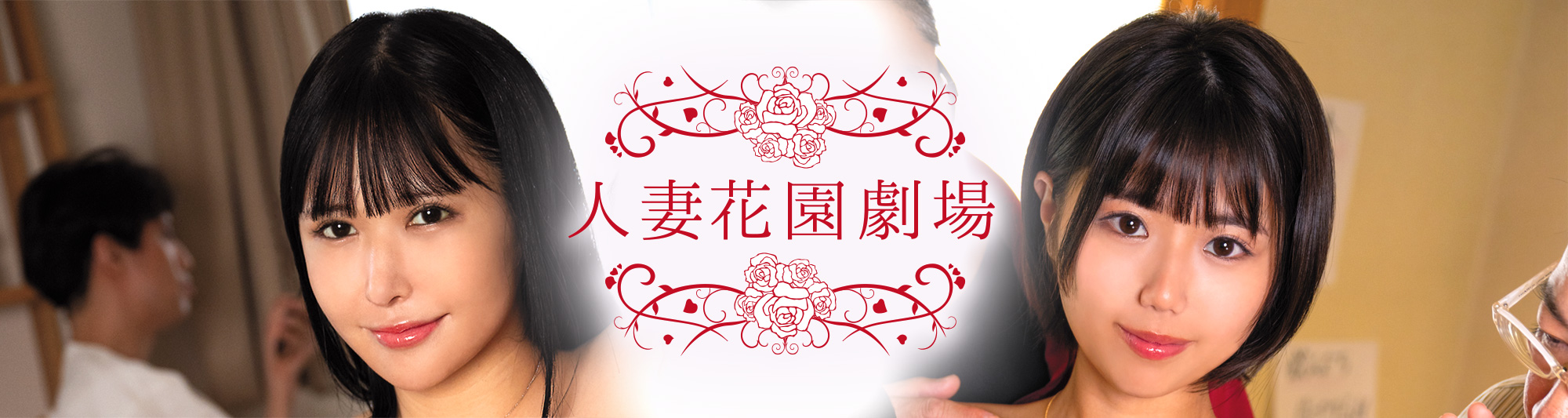 人妻花園劇場