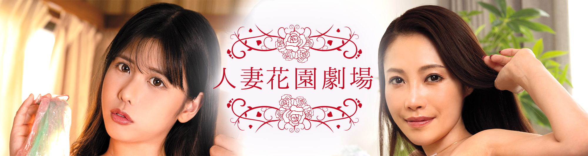 人妻花園劇場