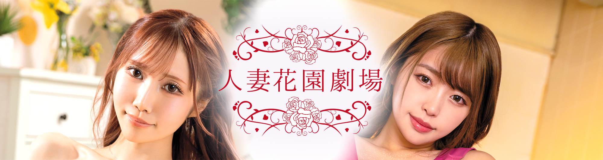 人妻花園劇場