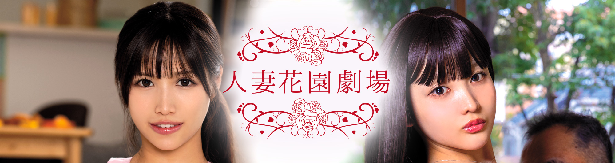 人妻花園劇場