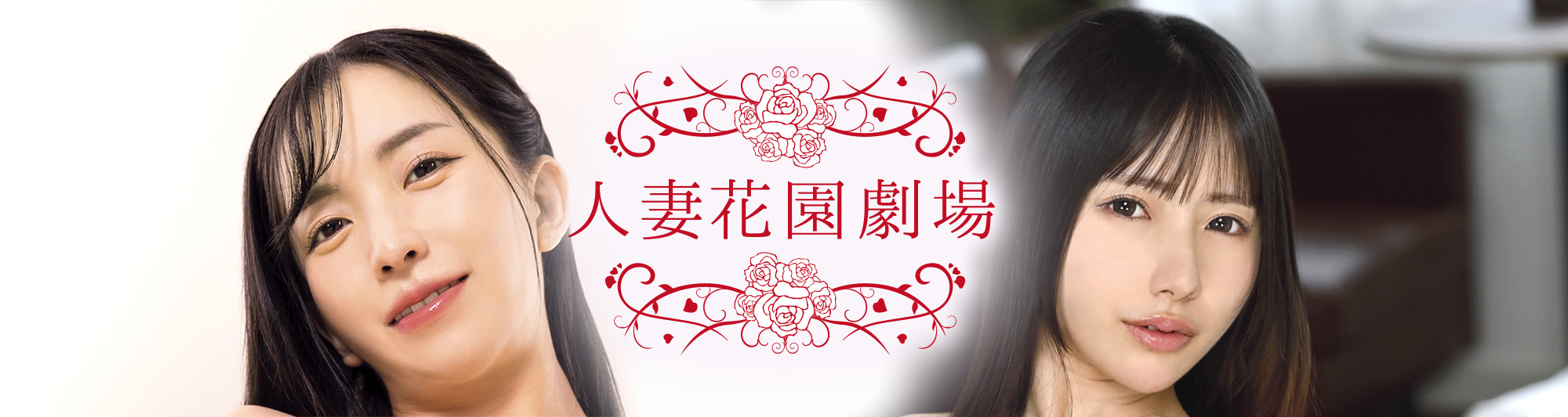 人妻花園劇場