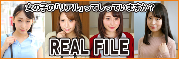 リアルファイル